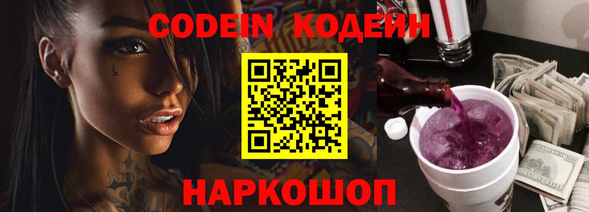 Петропавловск-Камчатский  Codein напиток Lean (лин)  Вход с VPN  Кодеиновый сироп Lean Purple Drank 